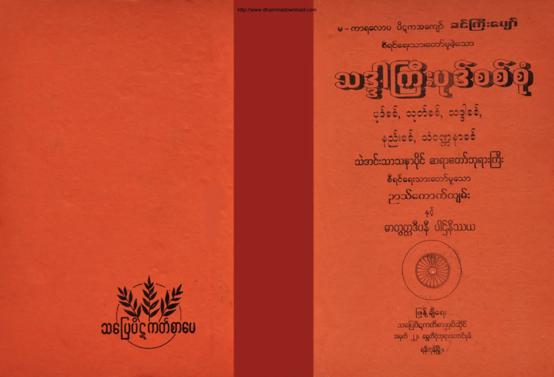 သဒၵါႀကီးပုဒ္စစ္စုံ၊ဉာတ္ေကာက္က်မ္း၊ဓာတြတၳဒီပနီ ပါဌ္နိႆယ.pdf
